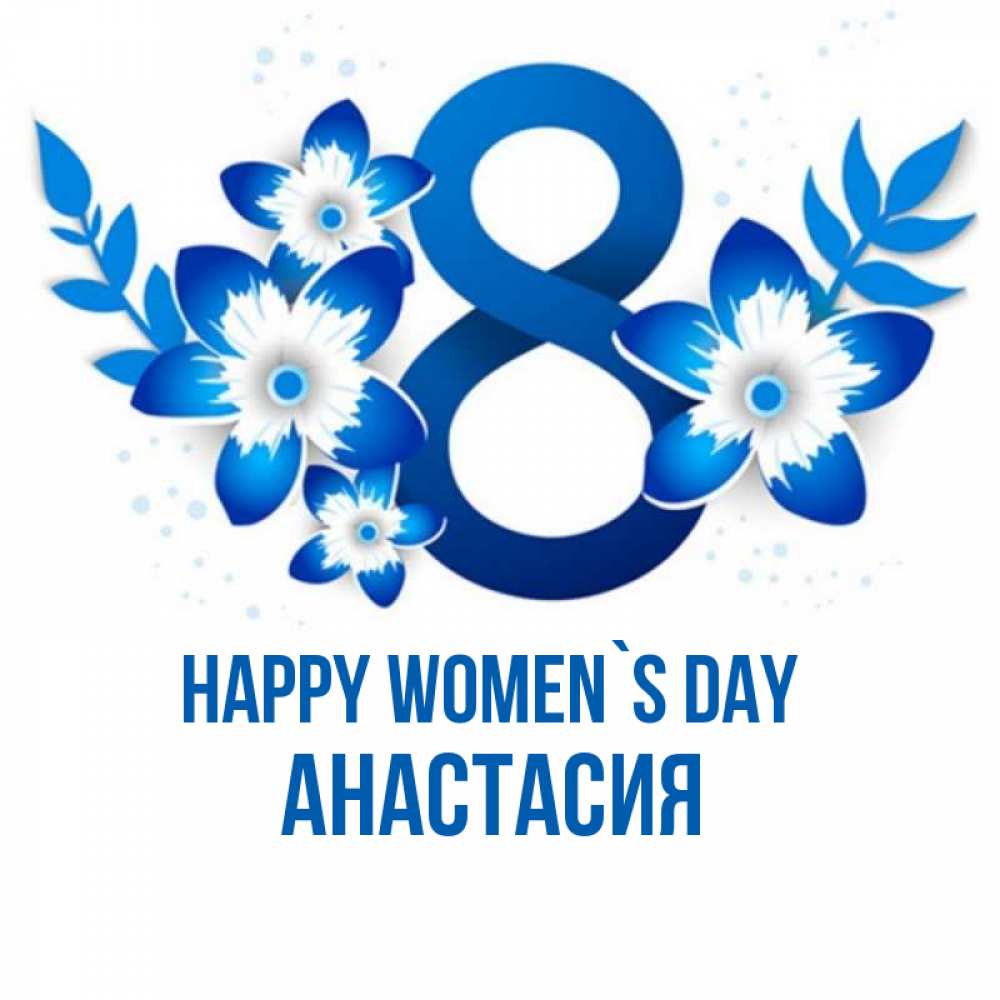 Greetings card с именем, Анастасия happy women`s day цветы Greetings with text for free download 